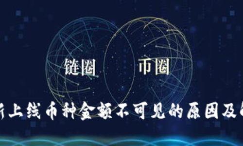 TP钱包新上线币种金额不可见的原因及解决方案