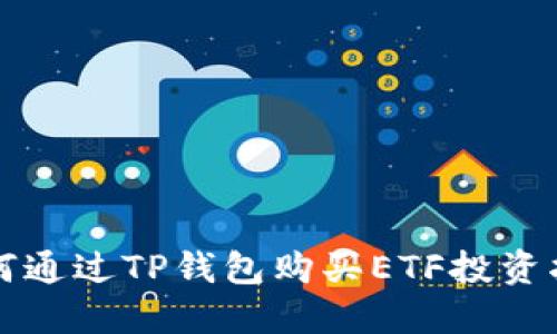 如何通过TP钱包购买ETF投资指南
