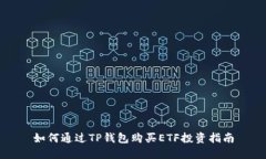 如何通过TP钱包购买ETF投资