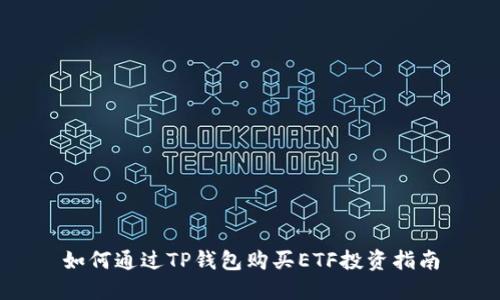 如何通过TP钱包购买ETF投资指南