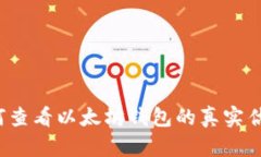 如何查看以太坊钱包的真