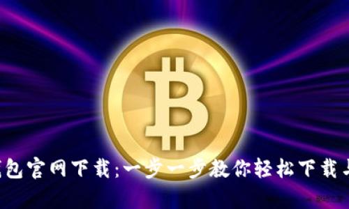 t p钱包官网下载：一步一步教你轻松下载与使用