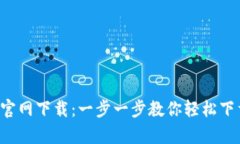 t p钱包官网下载：一步一