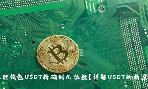 小狐狸钱包USDT精确到几位数？详解USDT的精度问题