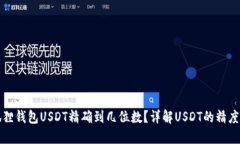 小狐狸钱包USDT精确到几位