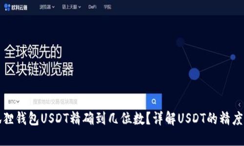 小狐狸钱包USDT精确到几位数？详解USDT的精度问题