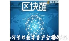 TP钱包：如何管理数字资产