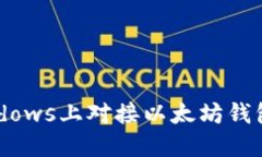如何在Windows上对接以太坊