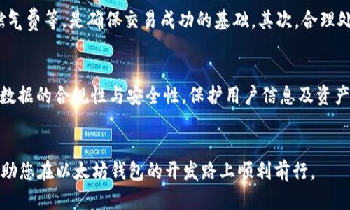 biao-ti/biao-ti以太坊钱包的PHP接入指南：轻松创建和管理你的数字资产/biao-ti

以太坊, 钱包, PHP, 数字资产/guanjianci

### 内容主体大纲
1. 引言
   - 介绍以太坊及其钱包的概述
   - PHP的功能及使用场景

2. 理解以太坊钱包 
   - 钱包的定义和功能
   - 钱包的类型（热钱包与冷钱包）

3. 环境准备
   - PHP的安装
   - 相关PHP库的介绍（如 web3.php）

4. 以太坊钱包创建
   - 创建新钱包的步骤
   - 随机生成助记词的实现

5. 钱包对接PHP
   - 连接以太坊节点（Infura或本地节点）
   - 使用PHP与以太坊进行数据交互

6. 钱包功能实现
   - 查询余额
   - 发送和接收以太坊
   - 交易记录的查看

7. 安全考虑
   - 安全存储私钥的最佳实践
   - 防止常见的安全漏洞

8. 问题与解决方案
   - 处理常见错误和异常的应对策

9. 结论
   - 总结与心得体会

### 相关问题
1. 为什么选择PHP作为以太坊钱包开发的语言？
2. 如何安全地管理以太坊钱包的私钥？
3. 在PHP中使用web3.php库时需要注意哪些问题？
4. 钱包的热钱包与冷钱包到底有什么区别？
5. 如何处理以太坊交易过程中可能出现的错误？
6. 如何在网页上完全实现以太坊钱包的功能？

---

为什么选择PHP作为以太坊钱包开发的语言？
在数字货币和区块链技术的快速发展中，PHP作为一种常用的后端开发语言，凭借其简洁的语法和广泛的支持库，被越来越多的人选择用来开发以太坊钱包。首先，PHP的高可拓展性与灵活性使得开发者可以快速实现各种功能，适应不断变化的需求。其次，利用PHP开发以太坊钱包可以轻鬆集成到现有的网站架构中，便于与其他服务的互操作性。再者，PHP的社区支持非常强大，开发者可以轻易找到问题的解决方案，或获取必要的开发文档。最后，PHP的学习曲线较其他语言平缓，新手开发者可以较快上手，从而缩短开发周期。

如何安全地管理以太坊钱包的私钥？
私钥是访问以太坊钱包和管理数字资产的关键，错误的处理可能导致资产的丢失。因此，私钥的安全存储至关重要。首先，开发者应避免直接将私钥保存在代码中，而是应使用环境变量或配置文件来妥善管理。其次，应考虑加密技术，对存取私钥的数据进行加密处理，确保即便数据被泄露，攻击者也难以解密。进一步来说，为了加强安全，建议使用硬件钱包等冷存储方式，最大程度保护私钥。最后，定期审计和更新安全策略也是必要的，以确保始终对新出现的安全威胁保持警惕。

在PHP中使用web3.php库时需要注意哪些问题？
web3.php是一个流行的PHP库，用于与以太坊进行交互。使用这个库时，开发者需要注意几个问题。首先，应确保库的版本与以太坊节点的版本相兼容，避免因版本不协调导致的功能障碍。其次，安全性同样重要，使用web3.php时，应妥善管理账户及私钥信息，避免暴露给外部。另外，对于频繁的网络请求，也应设置合理的请求频率，以免遭遇节点的限制或封禁。最后，充分理解web3.php提供的接口和功能，合理选择方法以确保实现高效且稳定的代码。

钱包的热钱包与冷钱包到底有什么区别？
热钱包和冷钱包是两种主要的数字资产存储方式，它们在功能与安全性上有明显的区别。热钱包指的是与互联网连接的钱包，通常用于日常交易，其优点在于可以随时快速访问和转移资产。然而，由于依赖网络，热钱包相对较容易受到黑客攻击和安全漏洞的威胁。冷钱包则是指不直接连接互联网的存储方式，如硬件钱包或纸钱包，更加安全，但同时在转移和使用时会相对不便。因此，用户在选择钱包时，应根据自己的需求与安全意识做出明智的选择，结合使用热钱包和冷钱包，以达到灵活与安全的平衡。

如何处理以太坊交易过程中可能出现的错误？
在进行以太坊交易时，可能会遭遇各种错误，如交易失败或网络超时等。首先，开发者需了解交易过程中常见的错误代码与信息，比如“nonce too low”或“insufficient funds”等，及时找到问题根源。确认交易参数的正确性，如交易地址、金额及燃气费等，是确保交易成功的基础。其次，合理处理异常情况，如设计重试机制，在发生网络问题时能够自动重试。此外，确保代码中有充分的错误处理逻辑，可以更高效地捕获和处理异常。最后，保持对以太坊网络状态的关注，及时调整应用逻辑以适应网络波动，从而减少因环境因素导致的错误。

如何在网页上完全实现以太坊钱包的功能？
实现完整的以太坊钱包功能并将其集成到网页中，涉及到多个方面的工作。首先，前端界面设计需人性化，确保用户体验流畅，功能明确。其次，在后端，应利用相应的PHP库来管理与以太坊节点的交互，并提供用户所需的查询和交易接口。此外，确保数据的合规性与安全性，保护用户信息及资产；同时引入SSL等技术，确保交易的数据传输安全。开发者还需关注性能，使得在高度并发的场景下，钱包系统能够保持优良的响应速度。完成这些步骤后，还需进行充分的测试，确保在实际环境中钱包能够安全、高效地运行。

### 结语
在数字资产管理日益重要的今日，以太坊钱包的开发显得尤为关键。通过PHP实现以太坊钱包的接入，不仅可以帮助用户更好地管理他们的数字资产，同时也鼓励更多的开发者参与到区块链技术的生态中。希望本指南能够为您提供有价值的信息，助您在以太坊钱包的开发路上顺利前行。