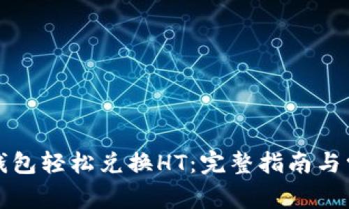 如何通过TP钱包轻松兑换HT：完整指南与常见问题解答