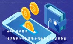 ### 及关键词全面解析TP钱
