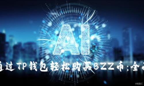 如何通过TP钱包轻松购买BZZ币：全面指南