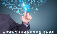 如何成功下载非中国版T