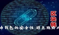 如何辨别比特币钱包的安