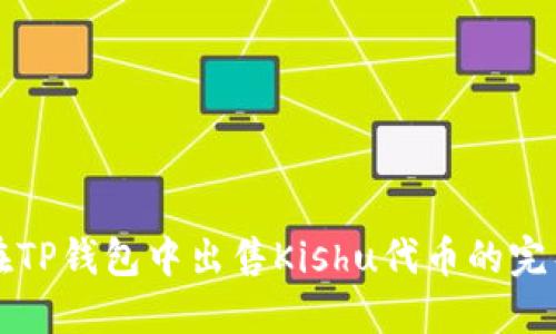 如何在TP钱包中出售Kishu代币的完整指南