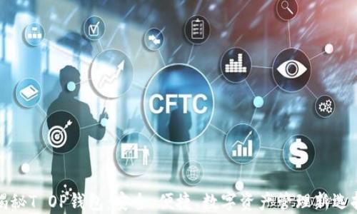 
揭秘T OP钱包：安全、便捷、数字资产管理新选择