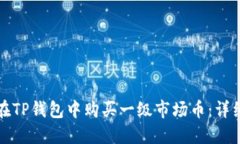 如何在TP钱包中购买一级市