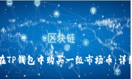 如何在TP钱包中购买一级市场币：详细指南
