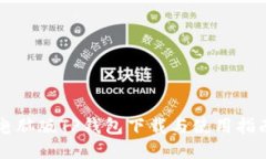 电脑版TP钱包下载与使用指