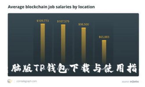 电脑版TP钱包下载与使用指南