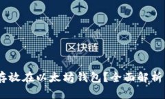 USDT能否存放在以太坊钱包