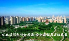 以太坊钱包锁仓指南：安