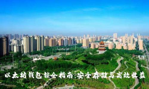 以太坊钱包锁仓指南：安全存储与高效收益