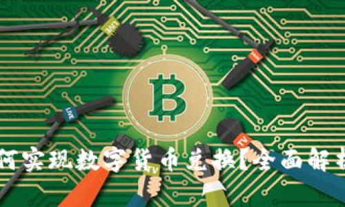 ### TP钱包如何实现数字货币兑换？全面解析功能及操作指南