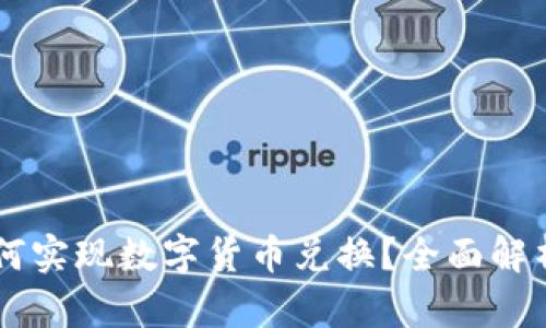 ### TP钱包如何实现数字货币兑换？全面解析功能及操作指南