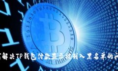 如何解决TP钱包付款显示被