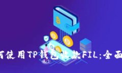  如何使用TP钱包收款FIL：