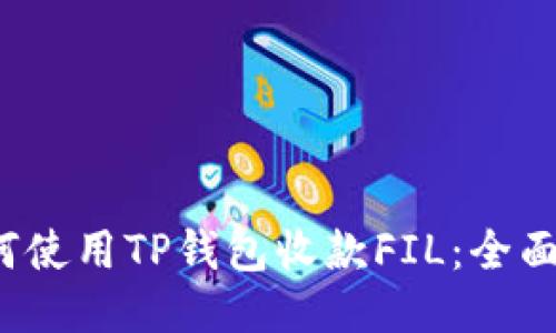  如何使用TP钱包收款FIL：全面指南