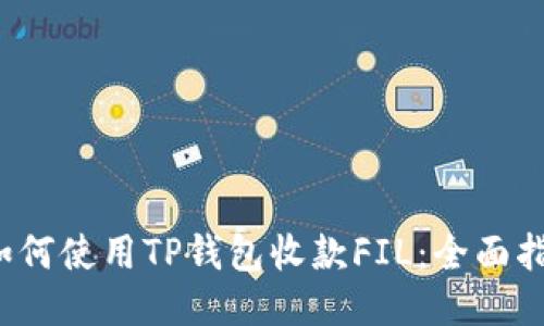  如何使用TP钱包收款FIL：全面指南
