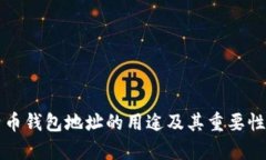 比特币钱包地址的用途及