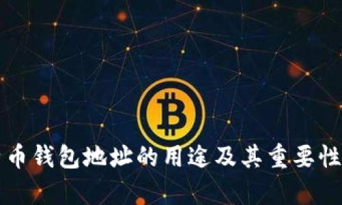 比特币钱包地址的用途及其重要性解析