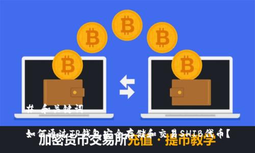 # 和关键词

如何通过TP钱包安全存储和交易SHIB代币？