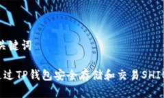 # 和关键词如何通过TP钱包