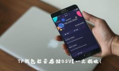 TP钱包能否存储BSV？一文揭