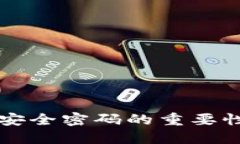 比特币钱包安全密码的重