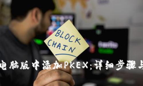 如何在TP钱包电脑版中添加PKEX：详细步骤与常见问题解答