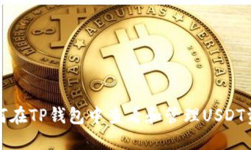 如何在TP钱包中查看和管理USDT资产
