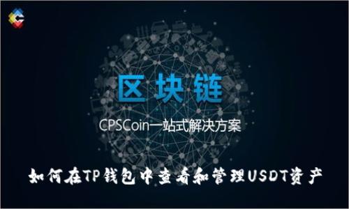 如何在TP钱包中查看和管理USDT资产