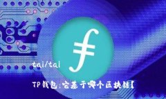 tai/taiTP钱包：它基于哪个
