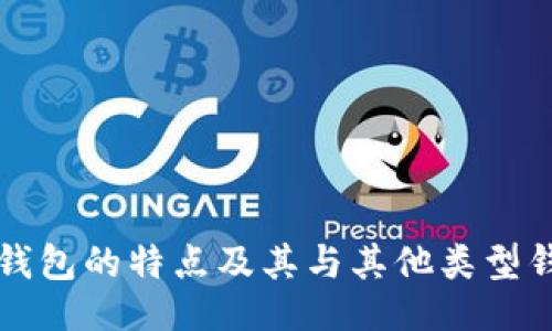 ```xml
以太坊轻钱包的特点及其与其他类型钱包的区别