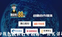 TP钱包授权打开指南：一站