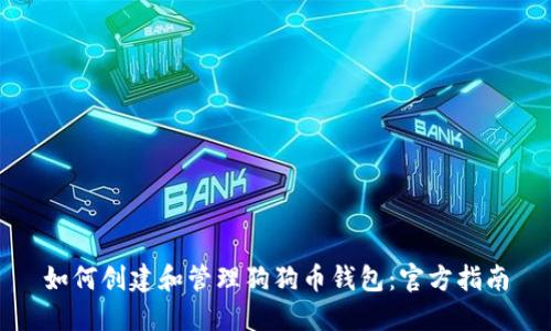 如何创建和管理狗狗币钱包：官方指南