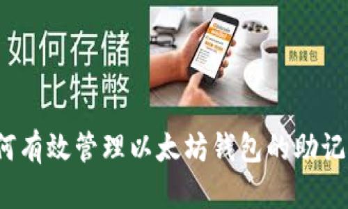 如何有效管理以太坊钱包的助记词？