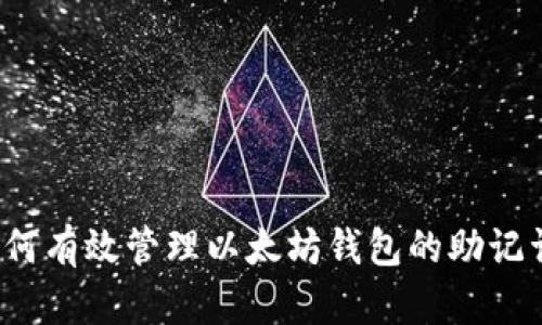 如何有效管理以太坊钱包的助记词？