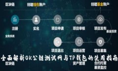 全面解析OK公链测试网与
