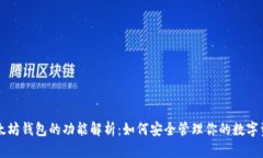 以太坊钱包的功能解析：